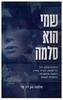 שמי הוא סלמה - סלמה ואן דה פר