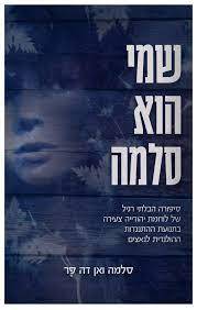 שמי הוא סלמה - סלמה ואן דה פר מטר
