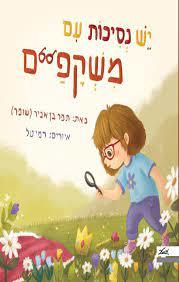 יש נסיכות עם משקפיים - תמר בן אביר מטר
