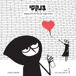 בנקסי של פַאוּסְטוֹ גִ'ילְבֶּרְטִי