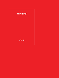 פתקים - שלום חנוך אגם