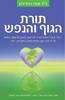 תורת הגוף והנפש - ד"ר אורי נויבירט