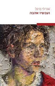ועכשיו אהבה - אורלי סיגל שתיים