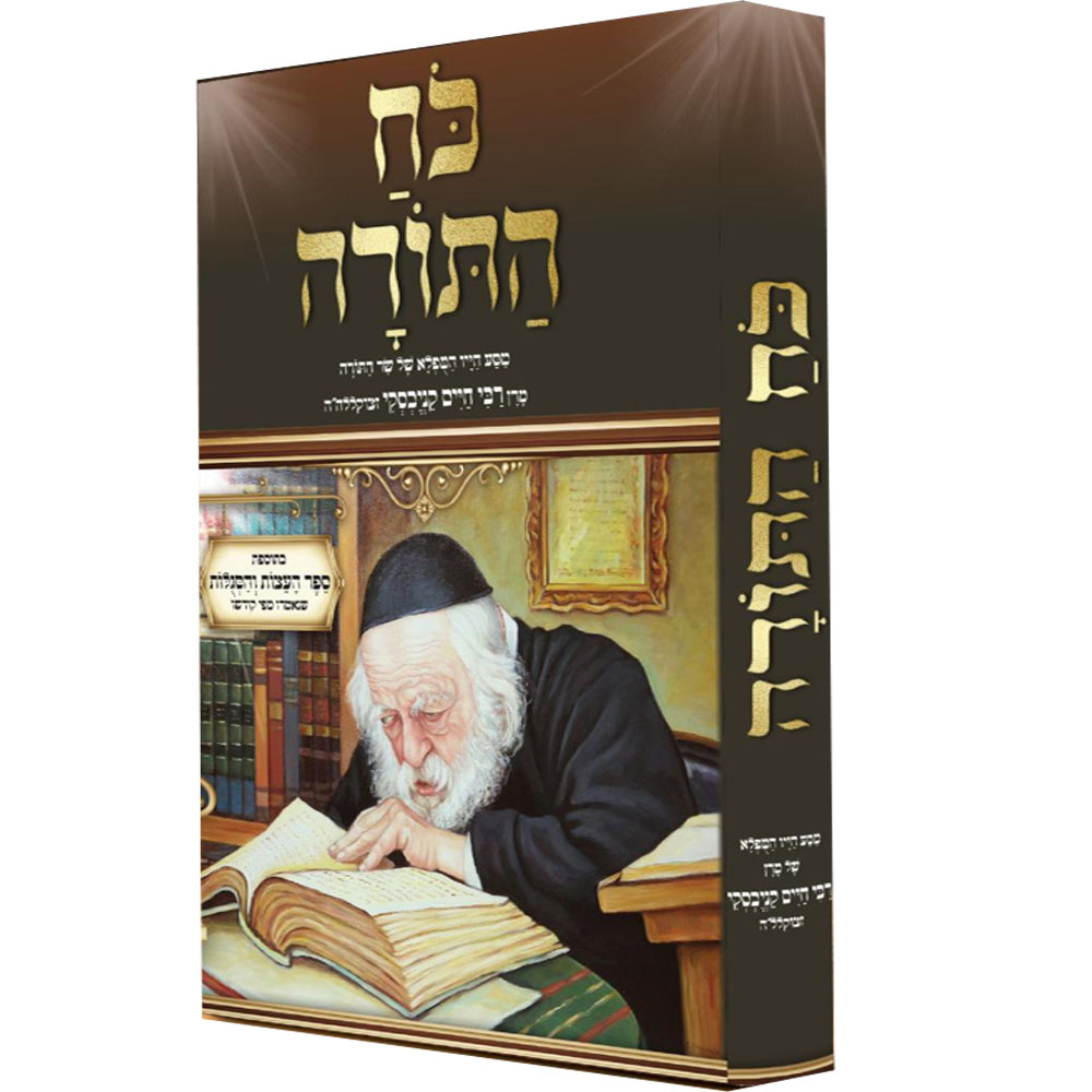 כח התורה - מסע חייו של שר התורה מרן רבי חיים קנייבסקי זצוק"ל