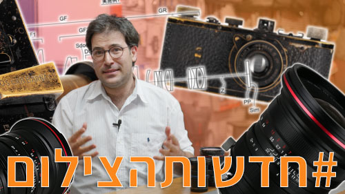 #חדשותהצילום 31/3/2022 עם Laowa, פוג׳י ולייקה