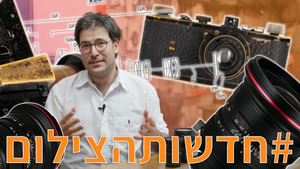 #חדשותהצילום 31/3/2022 עם Laowa, פוג׳י ולייקה