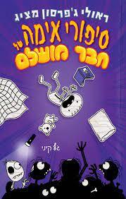 סיפורי אימה של חבר מושלם - ג'ף קיני כנרת
