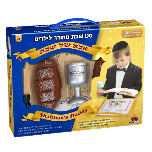 אבא של שבת סט ישראטויס