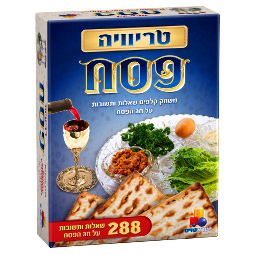 טריוויה פסח