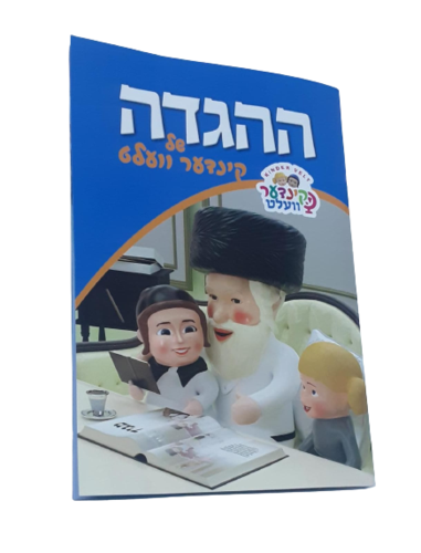הגדה של פסח קינדר ועלט