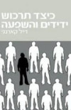 כיצד תרכוש ידידים והשפעה (יד 2 ) - דייל קארנגי 