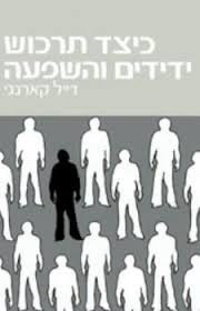 כיצד תרכוש ידידים והשפעה (יד 2 ) - דייל קארנגי  שונות 