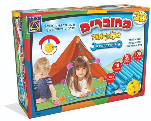 מחוברים בתלת ממד - יצירה