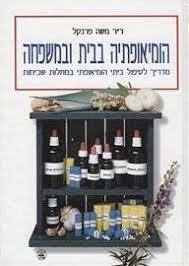 הומיאופתיה בבית ובמשפחה (יד 2 כחדש) - ד"ר משה פרנקל כתר