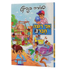 אני רוצה חבר 3 - דבורה בנדיקט