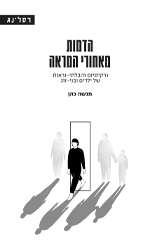 הדמות מאחורי המראה נרקיסיזם והבלתי-נראות של ילדים ובני-זוג - מנשה כהן רסלינג