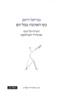 גוף האהבה בכל יום הערות על הגוף עם פרויד ועם לאקאן- גבריאל דהאן
