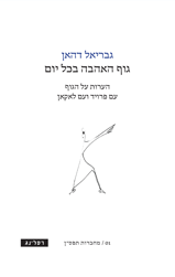 גוף האהבה בכל יום הערות על הגוף עם פרויד ועם לאקאן- גבריאל דהאן רסלינג