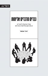 גברים מדברים אלימות עזרה נפשית לגברים הנוהגים באלימות בזוגיות - יאיר אפטר רסלינג