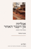 אנליזה מן העבר האחר מטופלי פרויד כותבים - ענת צור מהלאל