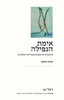 אימת הנפילה מחשבות על מצבים מנטליים ראשוניים - אלינה שלקס
