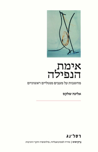 אימת הנפילה מחשבות על מצבים מנטליים ראשוניים - אלינה שלקס רסלינג