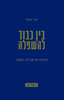 בין כבוד להשפלה סיפורים מבית הספר - אבי שחף