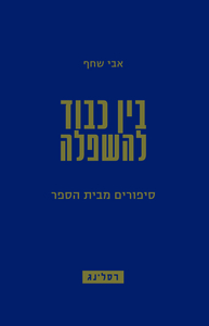 בין כבוד להשפלה סיפורים מבית הספר - אבי שחף רסלינג
