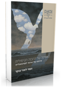 האתיקה של ההבנה הטיפולית תרומתו של גאדמר לפסיכואנליזה - נעמי לאור־בנקר כרמל
