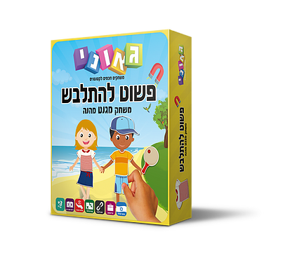 פשוט להתלבש - גאוני