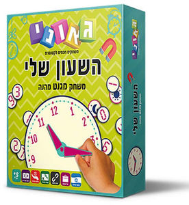 השעון שלי - גאוני