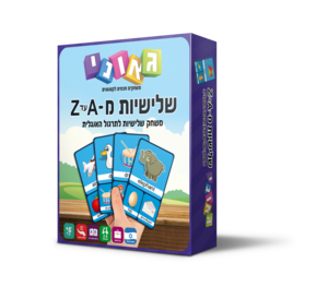 שלישיות מ - A עד Z - גאוני