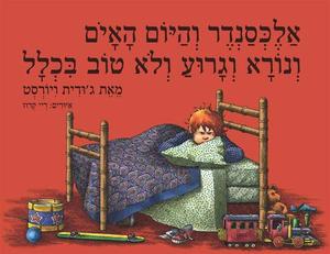 אלכסנדר והיום האיום ונורא וגרוע ולא טוב בכלל - ג'ודית ויורסט  כתר