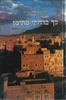כך ברחתי מתימן (יד 2 כחדש) - הרב צדוק יצהרי