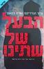 הבעל של שתינו (יד 2 כחדש)- גריר הנדריקס ושרה פקאנן