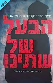 הבעל של שתינו (יד 2 כחדש)- גריר הנדריקס ושרה פקאנן ידיעות אחרונות