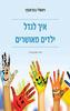 איך לגדל ילדים מאושרים (יד 2 כחדש) - ויטאלי בוצ'אצקי