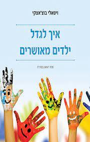 איך לגדל ילדים מאושרים (יד 2 כחדש) - ויטאלי בוצ'אצקי ספרי ניב