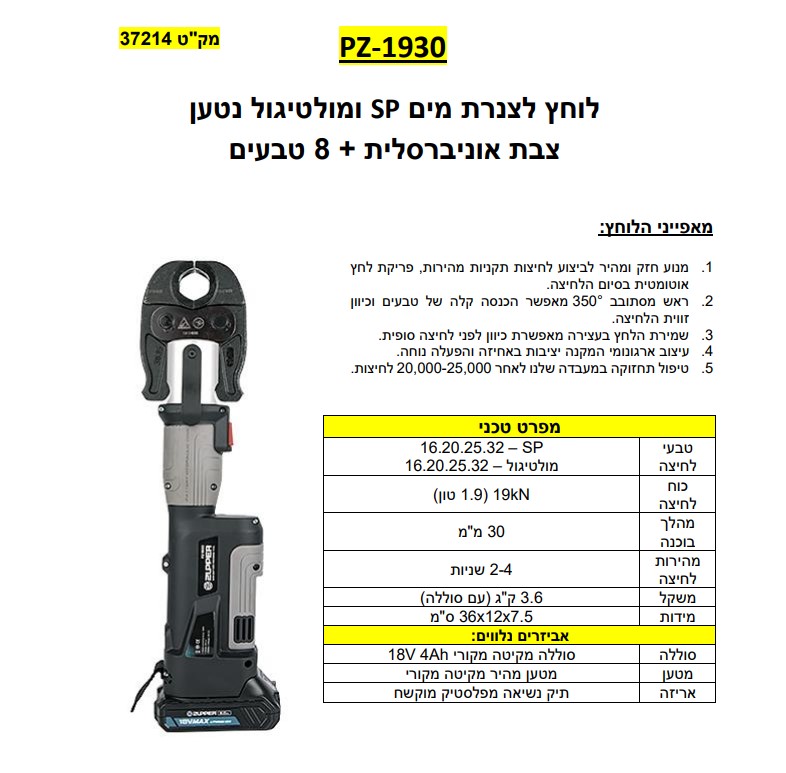 לוחץ צנרת נטען