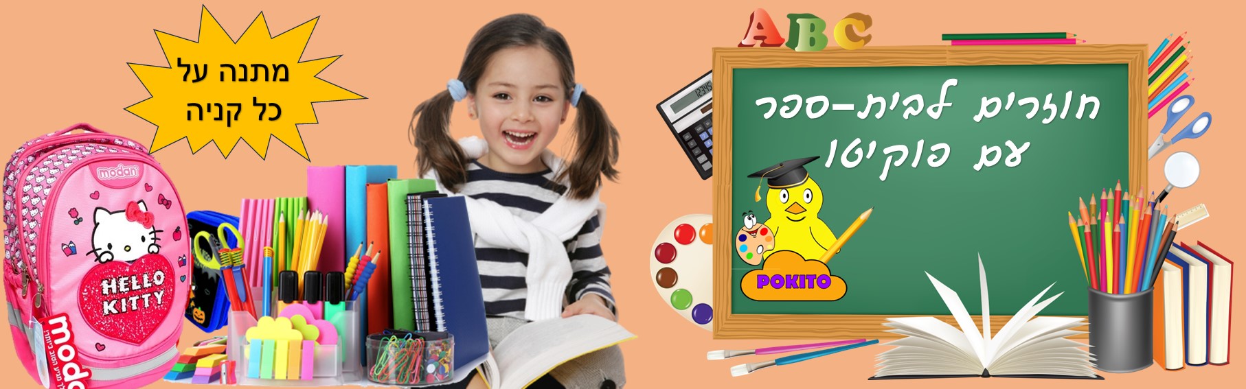 ציוד חזרה לבית ספר 