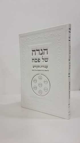 הגדה של פסח עבודת הקודש