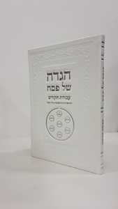 הגדה של פסח עבודת הקודש