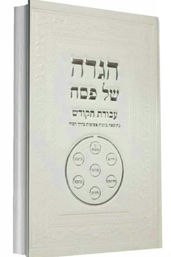 הגדה של פסח עבודת הקודש