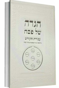 הגדה של פסח עבודת הקודש