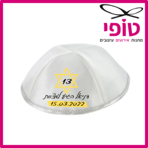 כיפות לבר מצווה דגם מגן דוד צהוב-כיפות סאטן ביטנה כפולה היקף 19 ס''מ פס כסף/פס לבן לבחירה