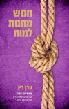 חמש מתנות למח  - ערן כץ