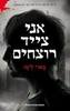 אני צייד רוצחים (יד 2 כחדש) - בארי ליגה