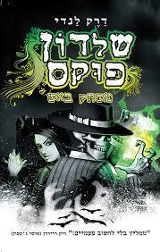 שלדון פוקס משחק באש (יד 2 כחדש) - דרק לנדי כנרת
