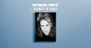 צלמת השראה - נועה איזנשטט