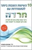 10 השיטות הטובות ביותר להתמודדות עם חרדה כיצד המוח שלנו גורם לנו לחרדה ומה ניתן לעשות כדי לשנות זאת -ד"ר מרגרט ורנברג